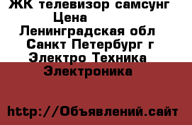 ЖК телевизор самсунг › Цена ­ 5 500 - Ленинградская обл., Санкт-Петербург г. Электро-Техника » Электроника   